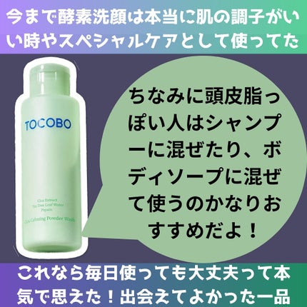 シカカーミングパウダーウォッシュ/TOCOBO/洗顔パウダーを使ったクチコミ(5枚目)