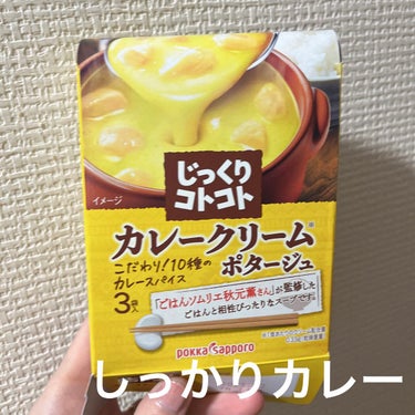 じっくりコトコト煮込んだスープ/Pokka Sapporo (ポッカサッポロ)/食品を使ったクチコミ（1枚目）