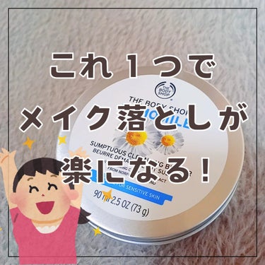 カモマイル サンプチュアス クレンジングバター 90ml/THE BODY SHOP/クレンジングバームを使ったクチコミ（1枚目）