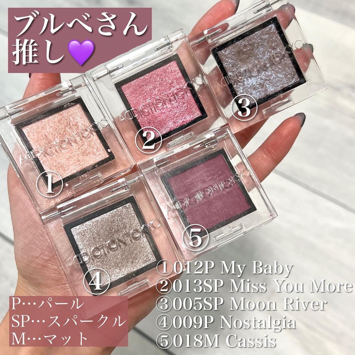 アディクション ザ アイシャドウ スパークル/ADDICTION/単色アイシャドウ by 熊澤亜里紗