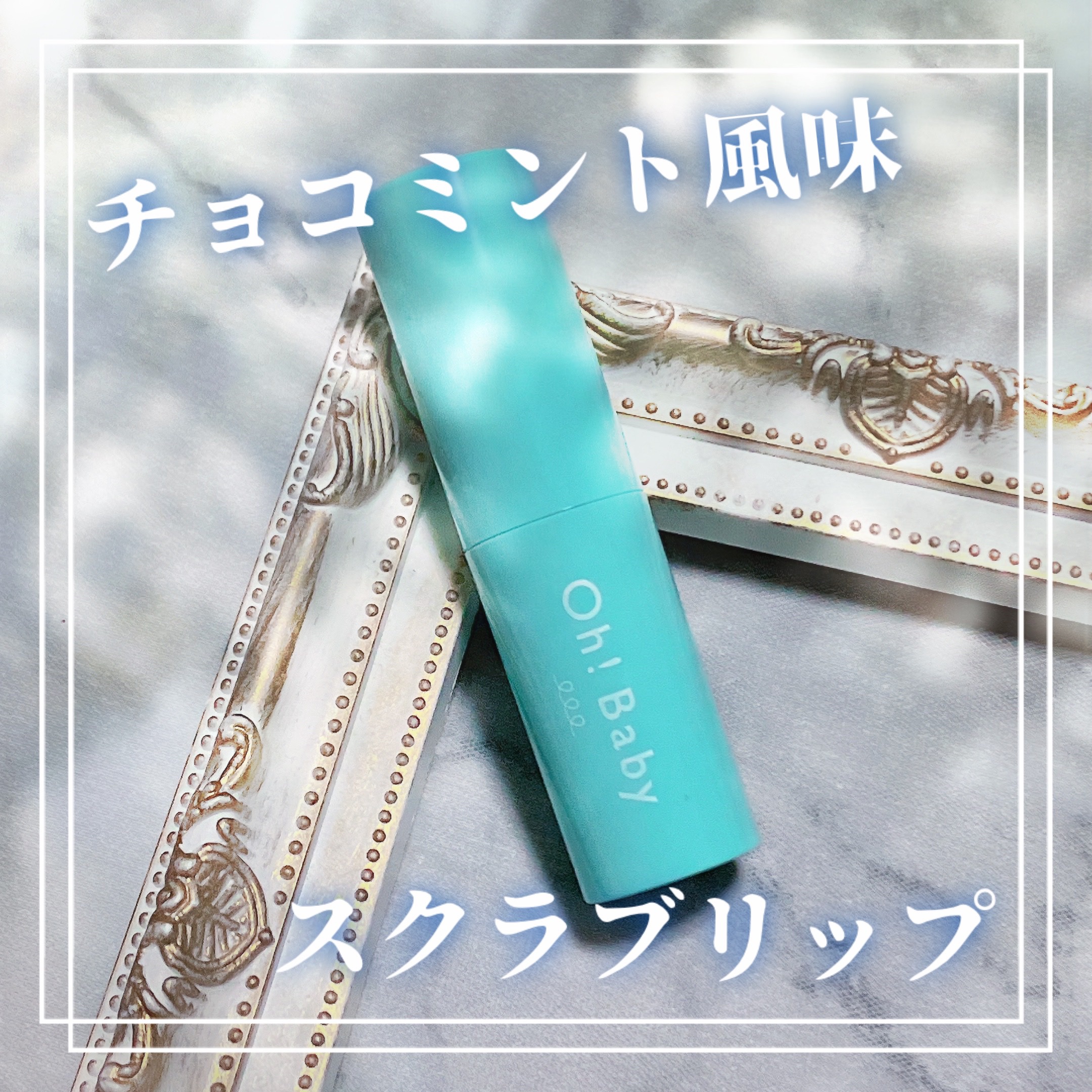 Oh!Baby　スクラブリップバーム　CM　(チョコミントの香り)/ハウス オブ ローゼ/リップスクラブを使ったクチコミ（1枚目）
