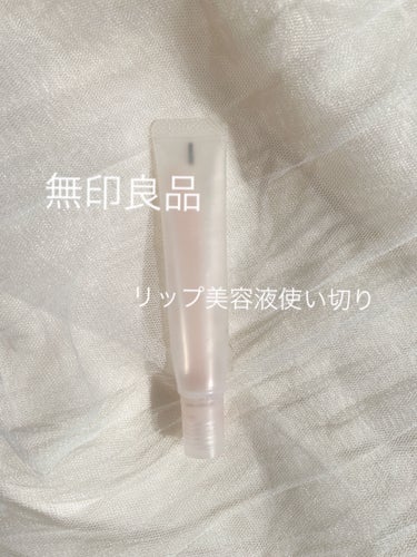 
【使い切りリップ美容液】

【商品】無印良品リップエッセンス・ピンク

ちょっと前に話題になったリップ美容液を使い切ったのでレビューしたいと思います♪
私は朝晩の使用で3ヶ月弱持ちました！

【色味】