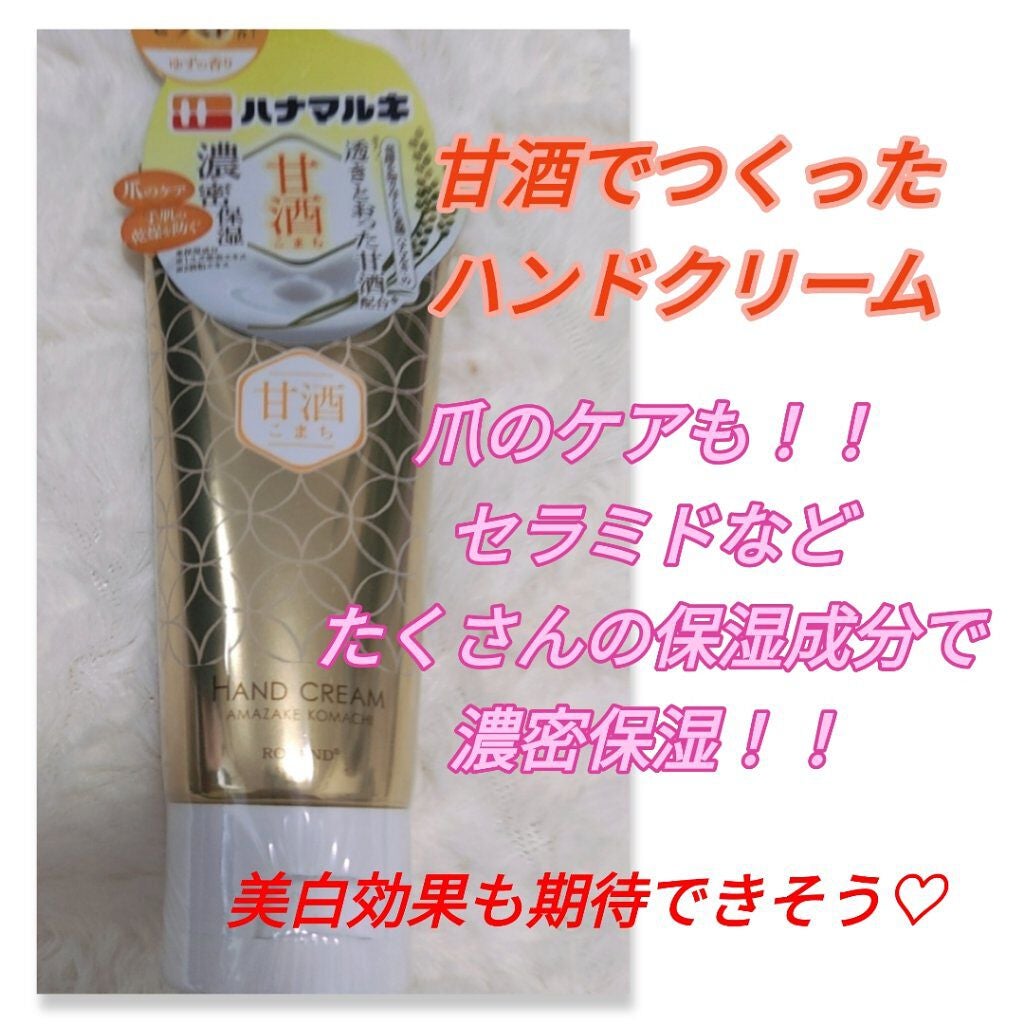 リッチハンドクリーム ゆずの香り/甘酒こまち/ハンドクリームを使ったクチコミ(1枚目)