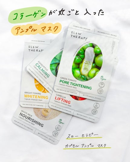 SLOWTHERAPY カプセルアンプルマスク グリーントマト (毛穴)のクチコミ「Veganコラーゲンが丸ごと入ったアンプルマスク
⠀
⠀
💊 SLOW THERAPY
カプセ.....」(1枚目)