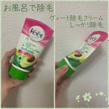 ナチュラルズ バスタイム除毛クリーム しっかり除毛 150g/Veet/除毛クリームを使ったクチコミ（1枚目）