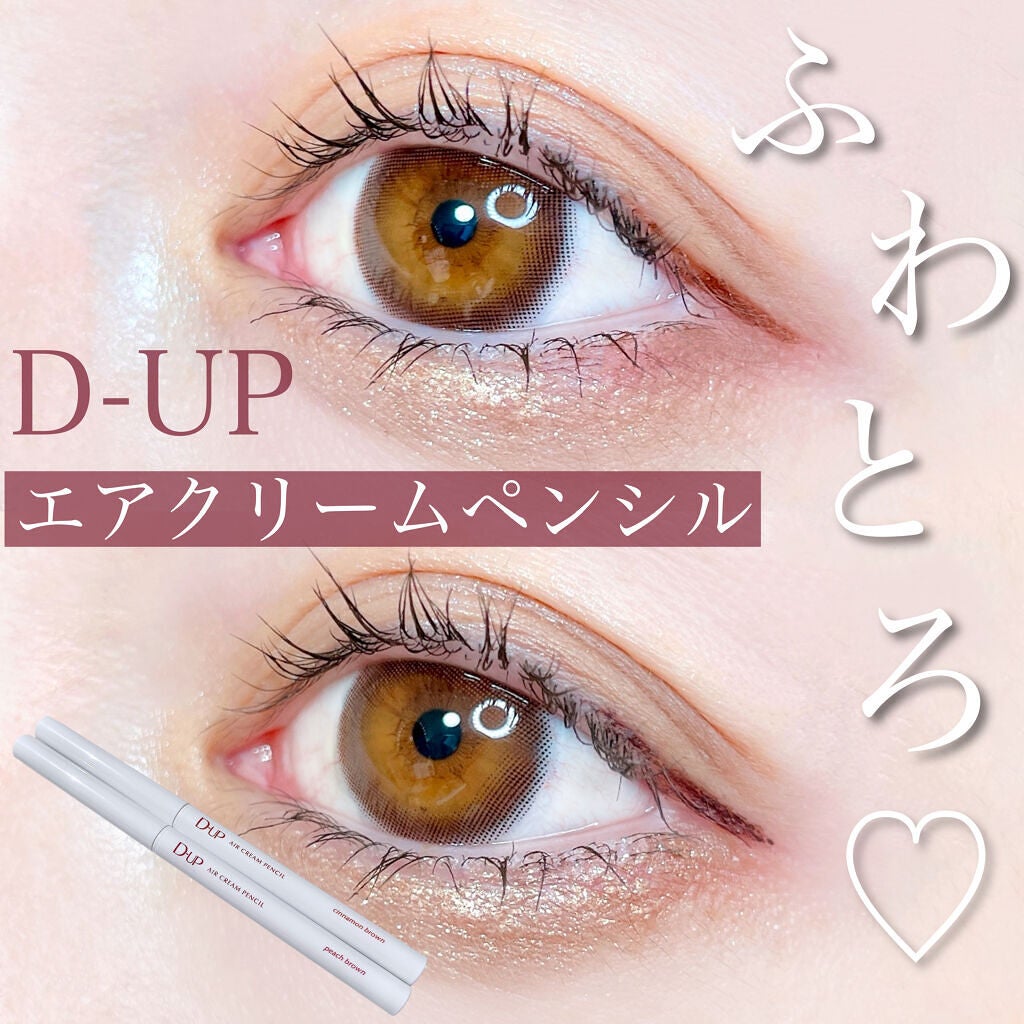 エアクリームペンシル /D-UP/ペンシルアイライナーを使ったクチコミ(1枚目)