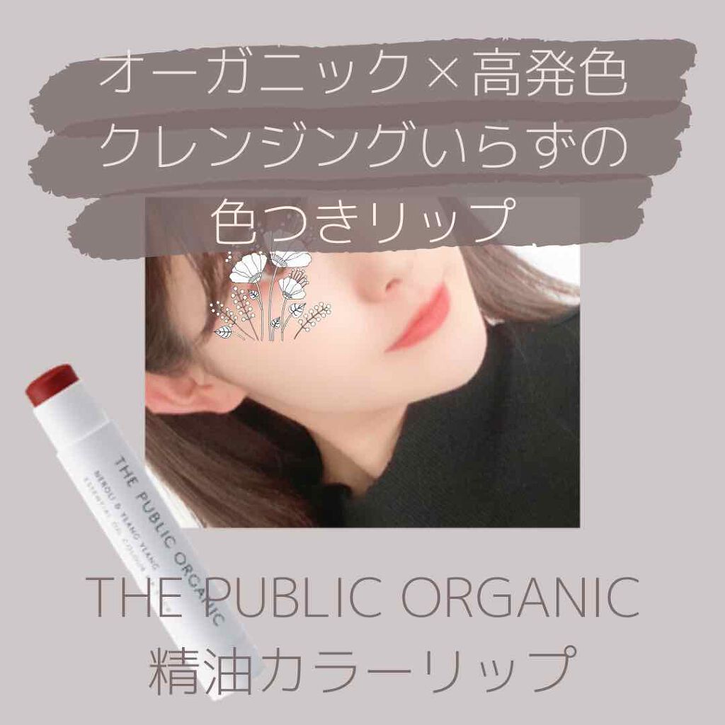 期待以上の発色！おこもり生活にもおすすめの色つきリップ🌷

THE PUBLIC ORGANIC
精油カラーリップスティック

📷：バーニングレッド

以前から気になっていた
パブリックオーガニックの
色つきリップ

もともと唇が荒れや