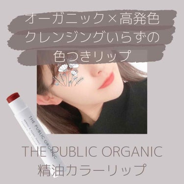 オーガニック認証 精油カラーリップスティック グレースフル ピンク/THE PUBLIC ORGANIC/口紅を使ったクチコミ（1枚目）