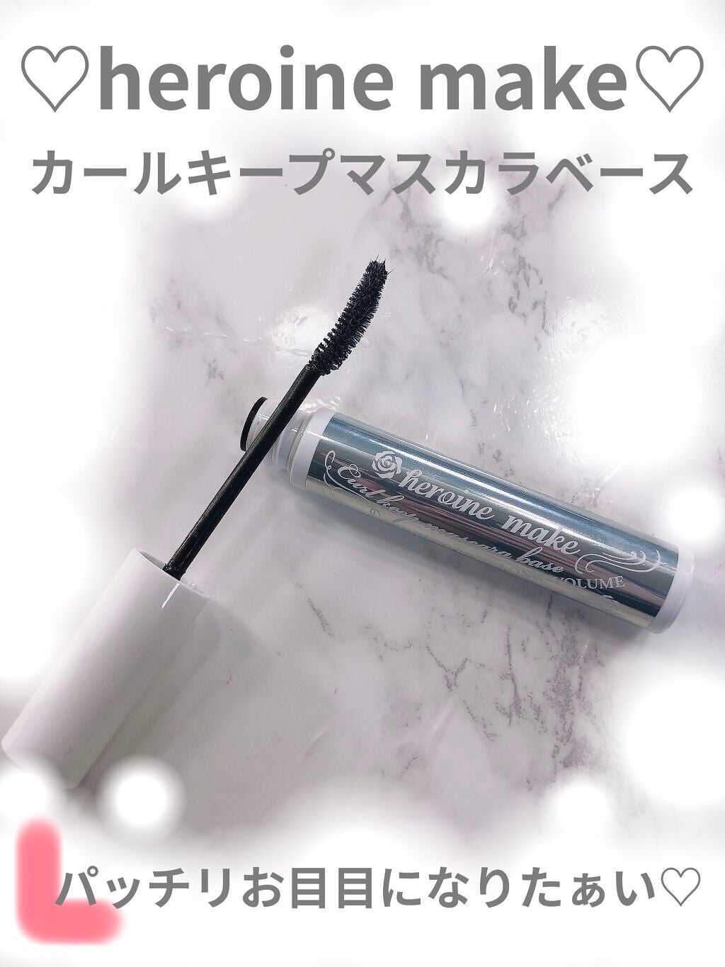 カールキープ マスカラベース/ヒロインメイク/マスカラ下地を使ったクチコミ(1枚目)