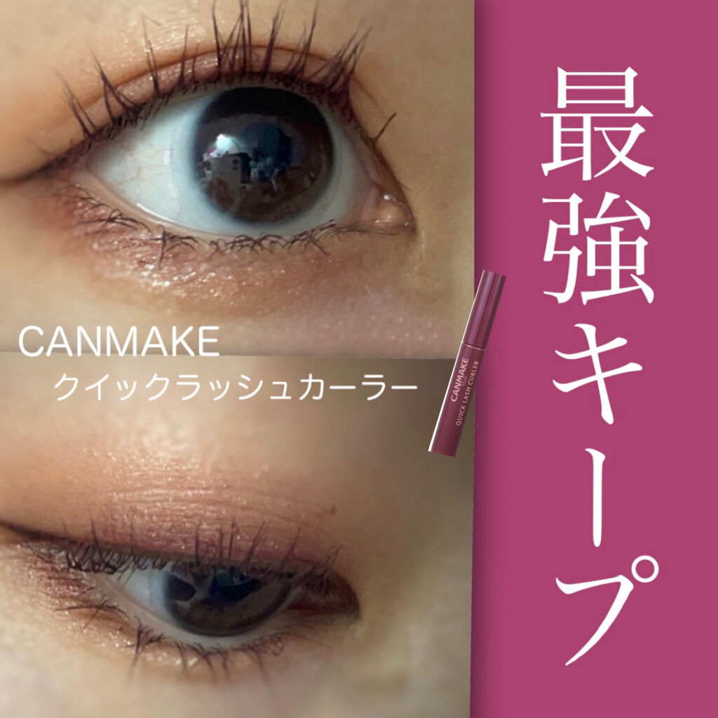 クイックラッシュカーラー/キャンメイク/マスカラ下地を使ったクチコミ（1枚目）