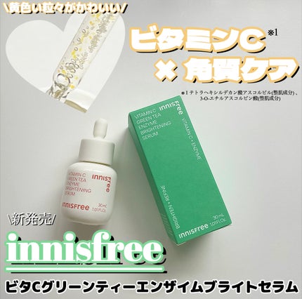 ビタC グリーンティーエンザイム ブライト セラム/innisfree/美容液を使ったクチコミ(1枚目)