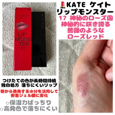 💄KATE ケイト
　  リップモンスター
　  ＊神秘のローズ園


*\ 2024 04 20 全国発売日 /*


つけたての色が長時間持続
独自処方 落ちにくいリップ

唇から蒸発する水分を活用