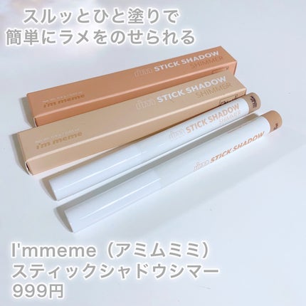 アイムスティックシャドウシマー/i’m meme/スティックアイシャドウを使ったクチコミ(2枚目)
