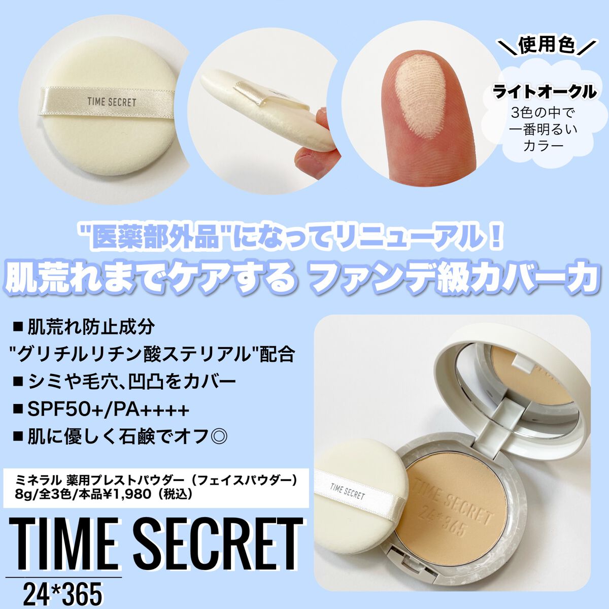 ミネラル 薬用プレストパウダー/TIME SECRET/プレストパウダーを使ったクチコミ(2枚目)