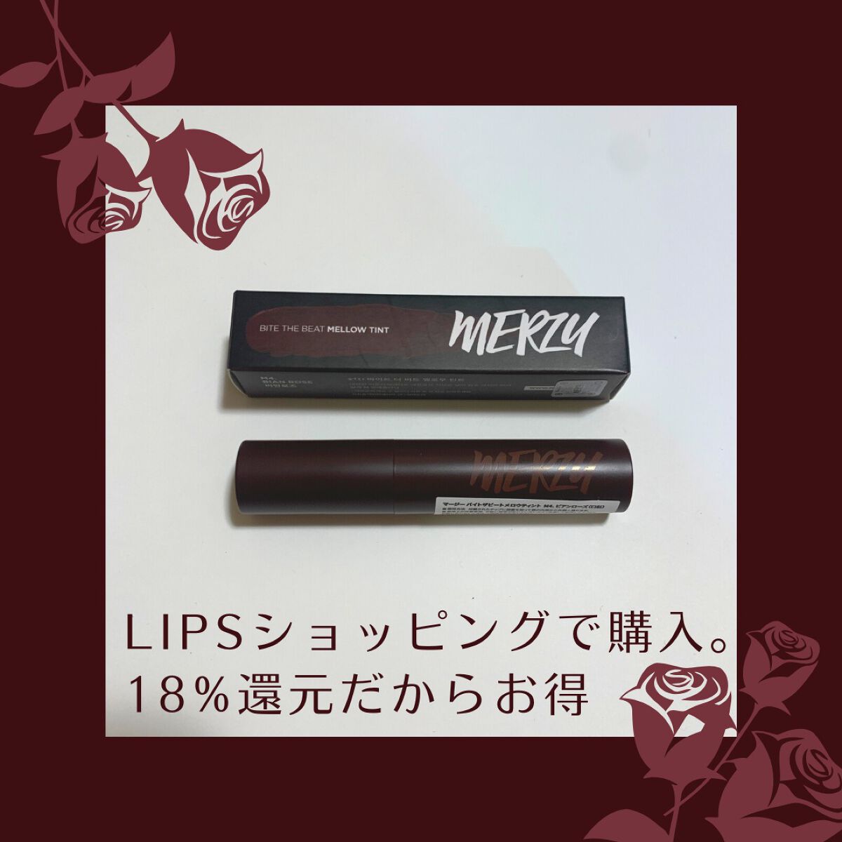 バイト ザ ビート メロウ ティント/MERZY/リップティントを使ったクチコミ（2枚目）