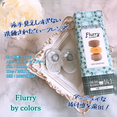 Flurry by colors 1day/Flurry by colors/ワンデー（１DAY）カラコンを使ったクチコミ（1枚目）