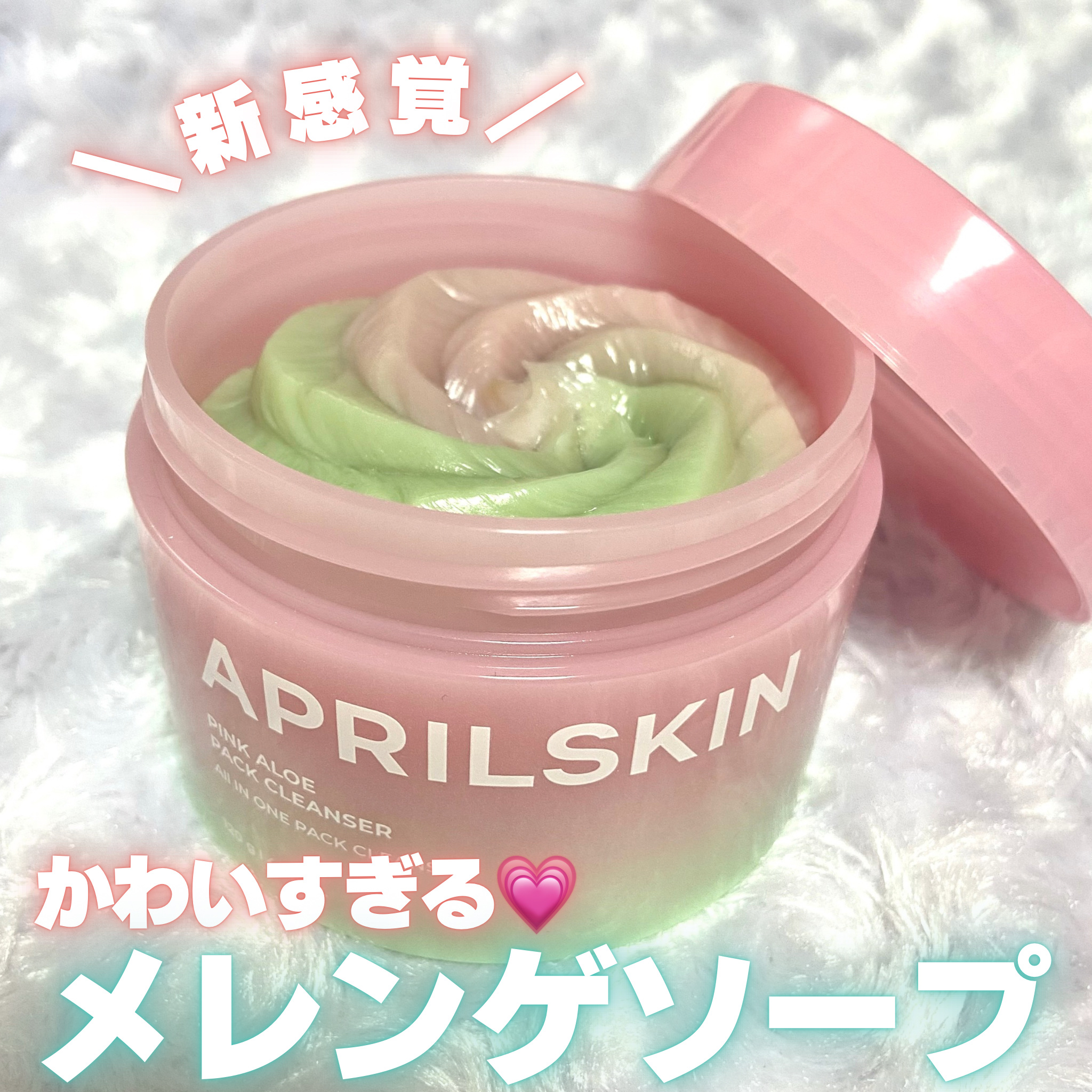 ピンクアロエメレンゲクレンザー/APRILSKIN/その他洗顔料を使ったクチコミ（1枚目）