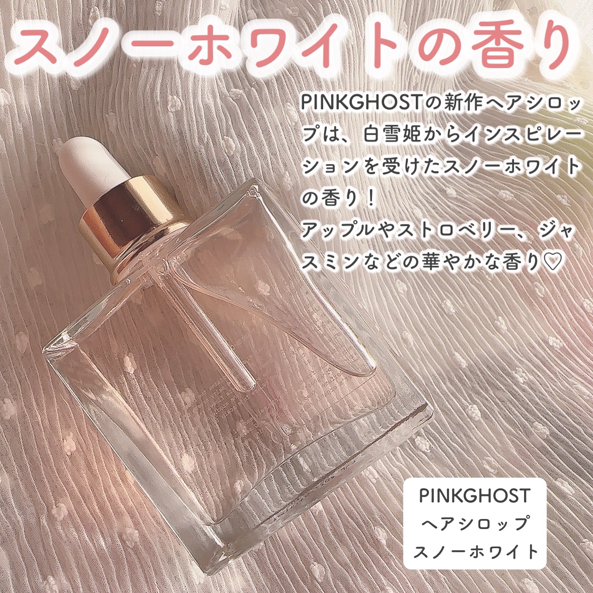 スノーホワイト/PINKGHOST/ヘアオイルを使ったクチコミ（2枚目）