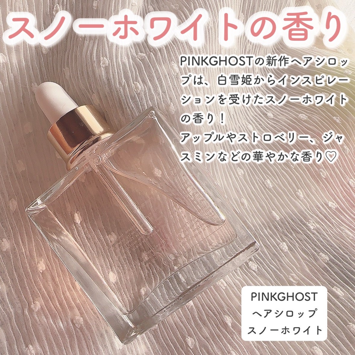 スノーホワイト/PINKGHOST/ヘアオイルを使ったクチコミ(2枚目)