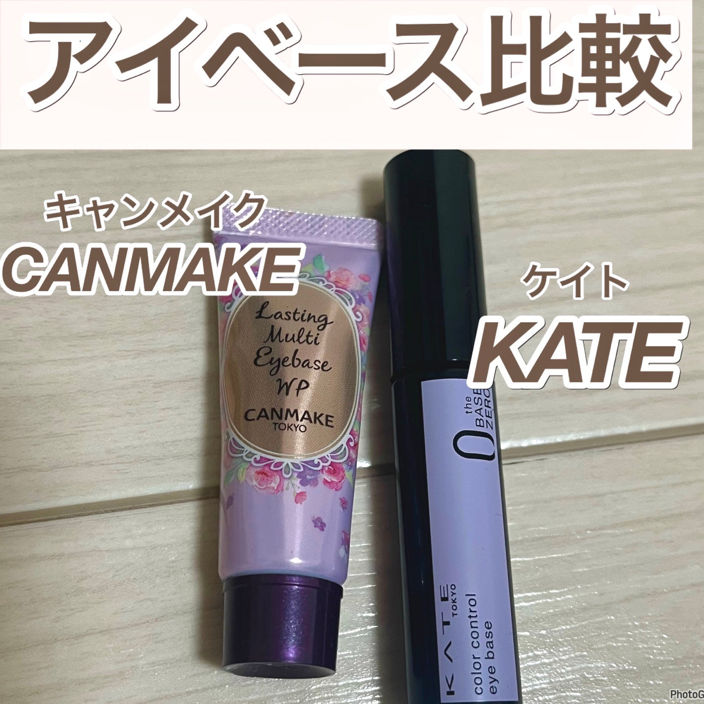 ラスティングマルチアイベース WP/キャンメイク/アイシャドウベースを使ったクチコミ(1枚目)