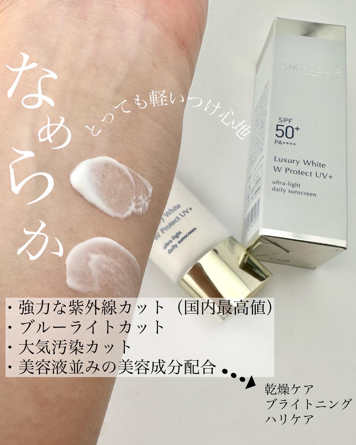 ラグジュアリーホワイト WプロテクトUVプラス/アンプルール/日焼け止めミルクを使ったクチコミ（2枚目）