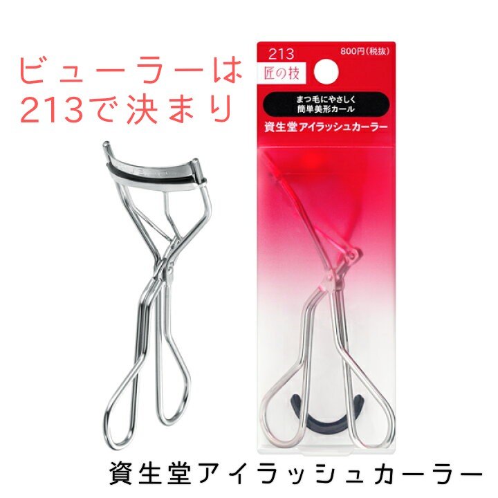 アイラッシュカーラー /SHISEIDO/ビューラーを使ったクチコミ（1枚目）