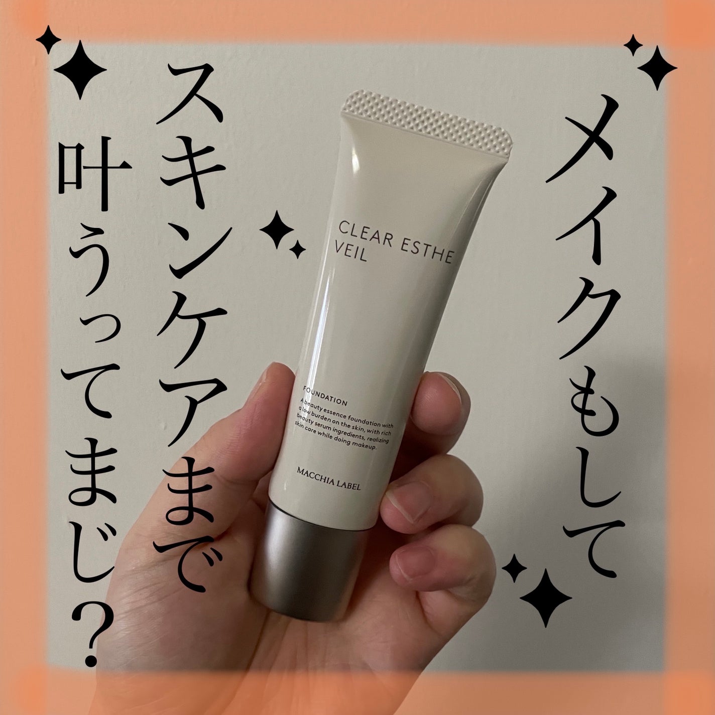 薬用クリアエステヴェール/Macchia Label/リキッドファンデーションを使ったクチコミ(1枚目)