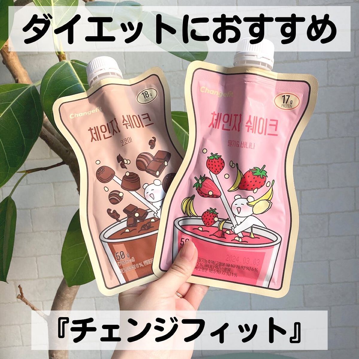 チェンジダイエットシェイク/Changefit/ボディサプリメントを使ったクチコミ(1枚目)