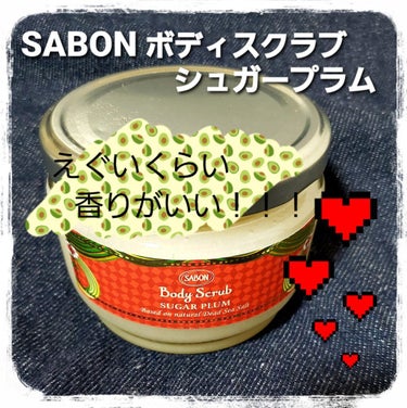 ボディスクラブ S シュガー・プラム/SABON/ボディスクラブを使ったクチコミ（1枚目）