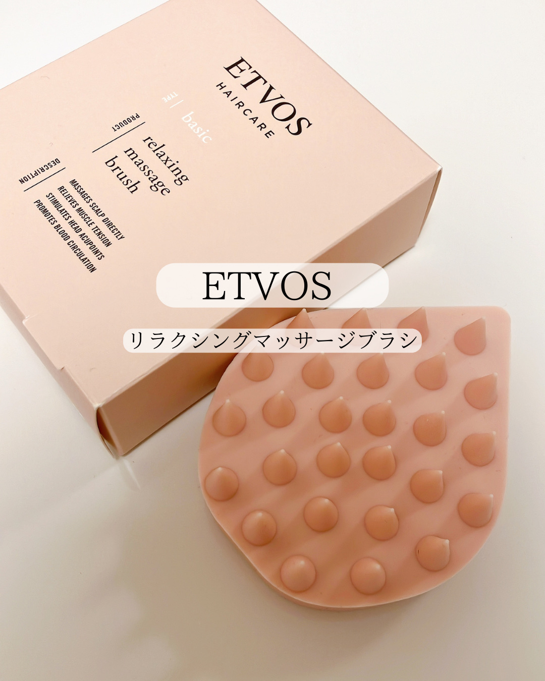 リラクシングマッサージブラシ/エトヴォス/スカルプブラシを使ったクチコミ（1枚目）