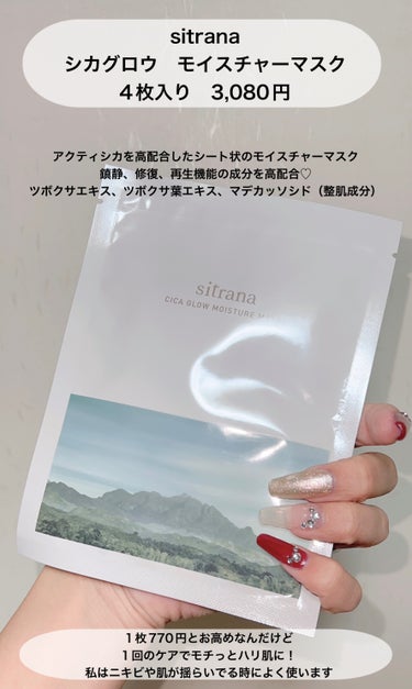 sitrana シカグロウ モイスチャーマスクのクチコミ「\\肌が大荒れしてる時に使うスペシャルシートパック//

sitrana
シカグロウ モイスチ.....」（2枚目）