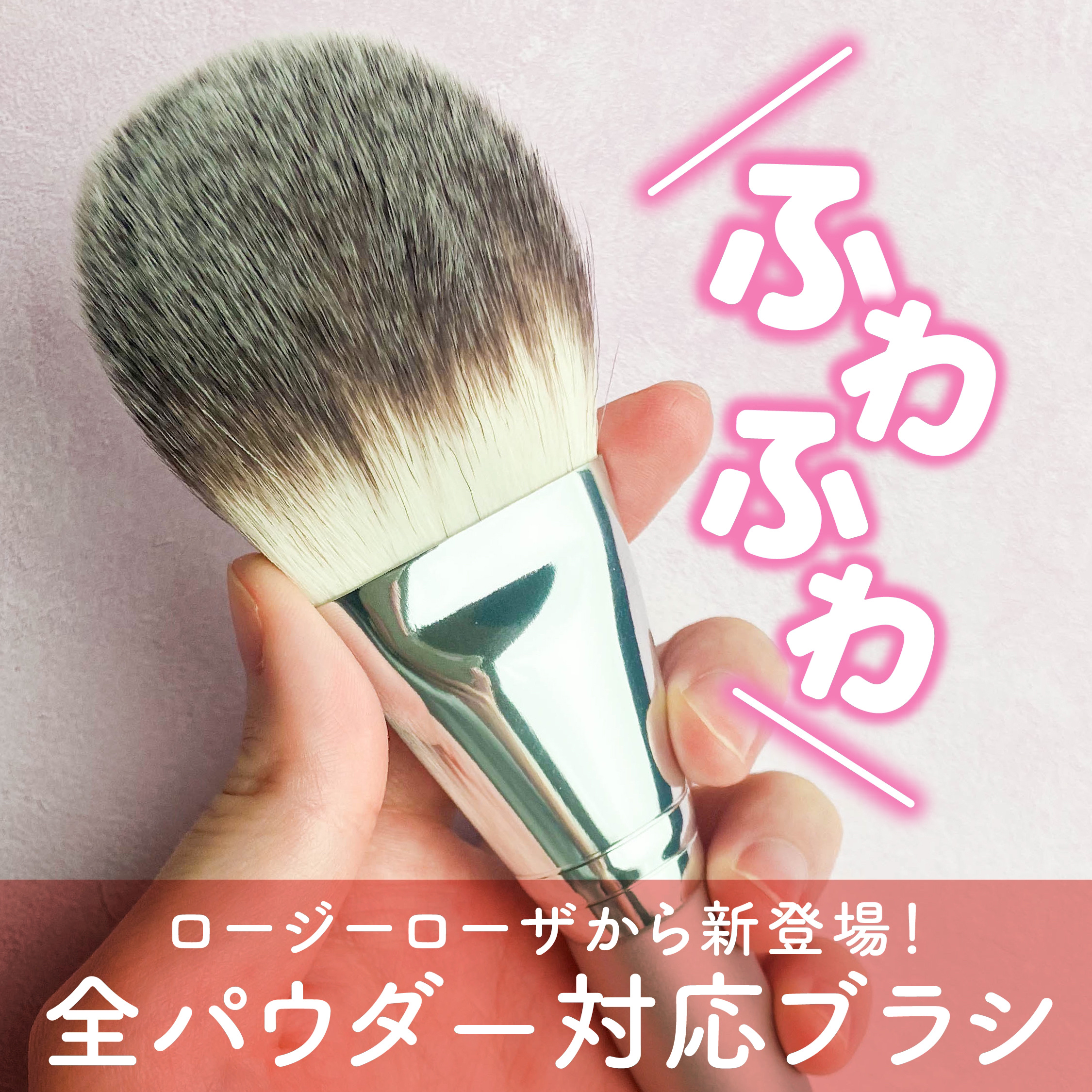 パウダーファンブラシ/ロージーローザ/メイクブラシを使ったクチコミ（1枚目）