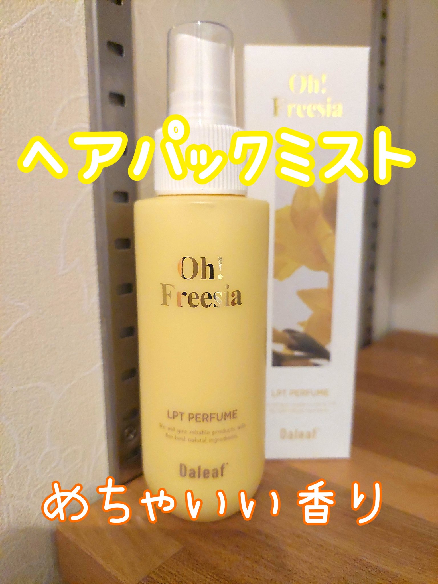 パフュームヘアパックインミスト Pink Breeze/Daleaf/アウトバストリートメントを使ったクチコミ（1枚目）