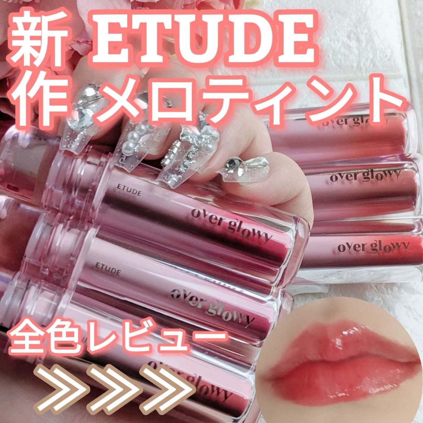 オーバーグロウティント/ETUDE/リップティントを使ったクチコミ(1枚目)