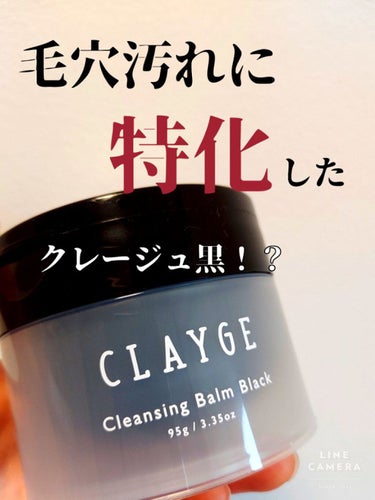 CLAYGE クレンジングバーム ブラックのクチコミ「
ずっと気になってた

CLAYGEのクレンジングバームモイストN


今回リップスを通して頂.....」（1枚目）