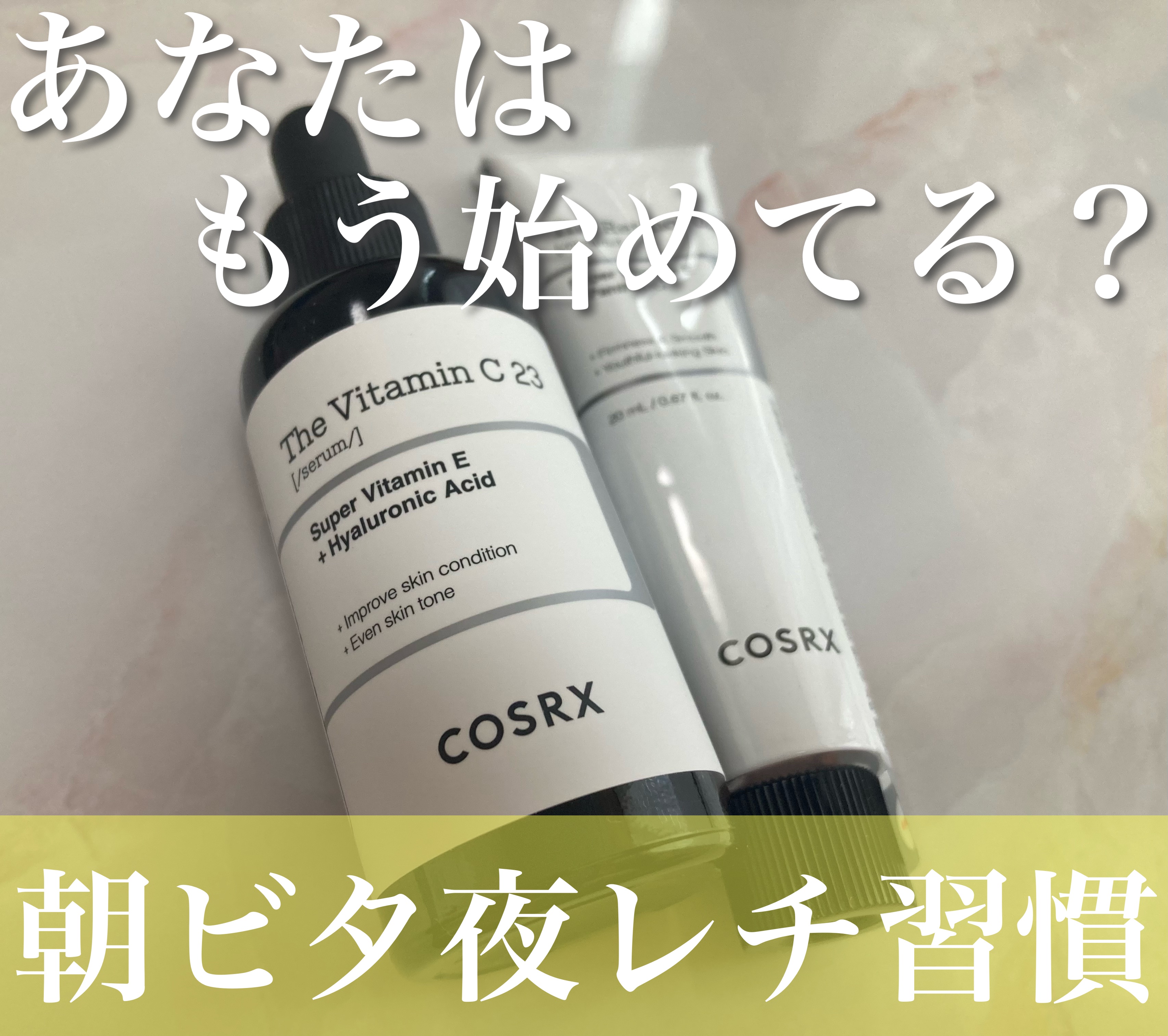 RXザ・ビタミンC23セラム/COSRX/美容液を使ったクチコミ（1枚目）