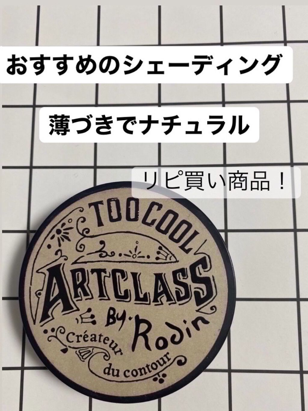 アートクラスバイロダン シェーディング 2 モダン/too cool for school/シェーディングを使ったクチコミ（1枚目）