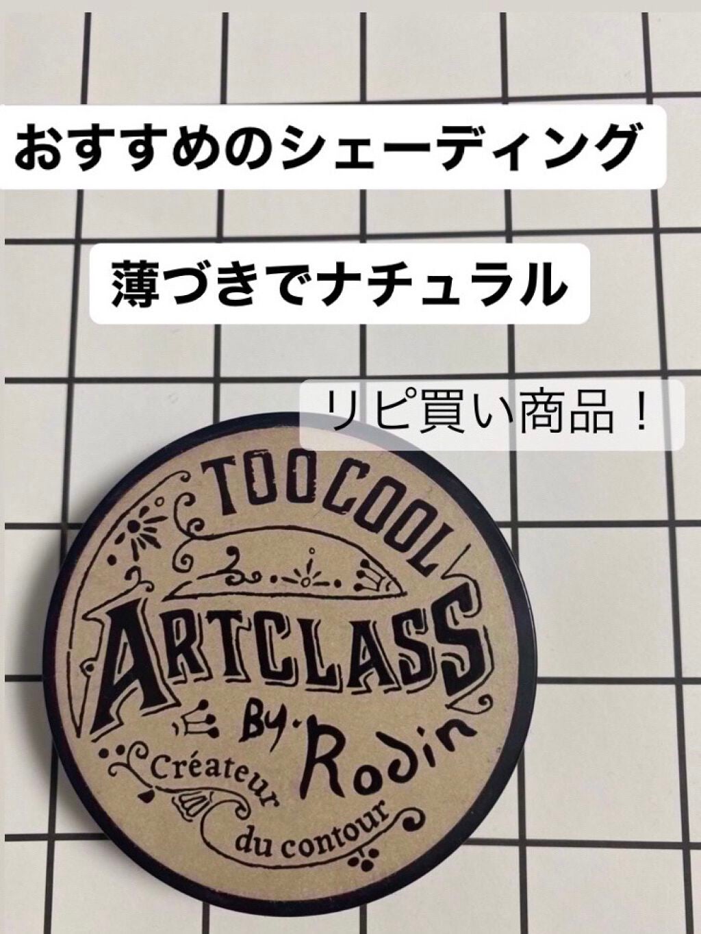 アートクラスバイロダン シェーディング/too cool for school/シェーディングを使ったクチコミ(1枚目)