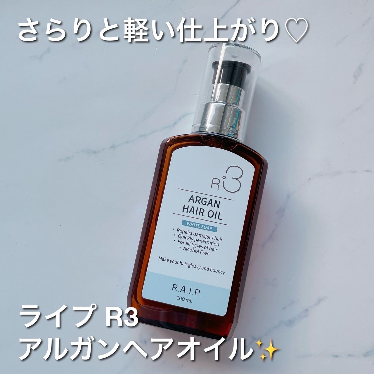 ライプ R3 アルガン ヘアオイル/RAIP/ヘアオイルを使ったクチコミ（1枚目）