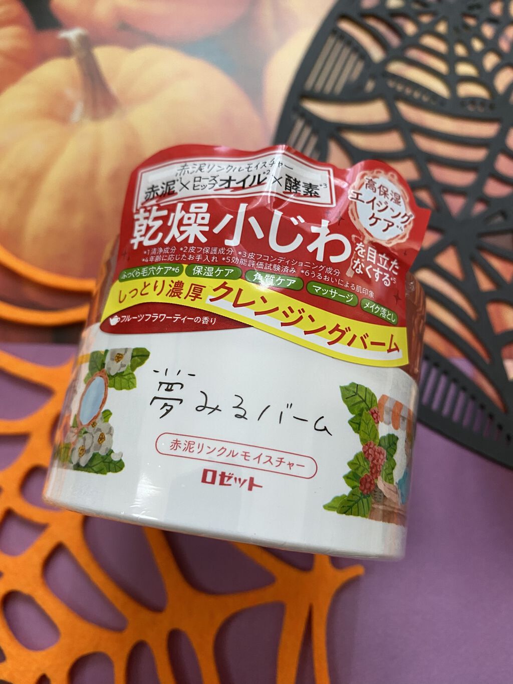 夢みるバーム 赤泥リンクルモイスチャー/ロゼット/クレンジングバームを使ったクチコミ（1枚目）