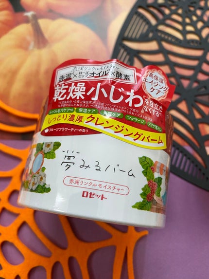 夢みるバーム 赤泥リンクルモイスチャー/ロゼット/クレンジングバームを使ったクチコミ(1枚目)