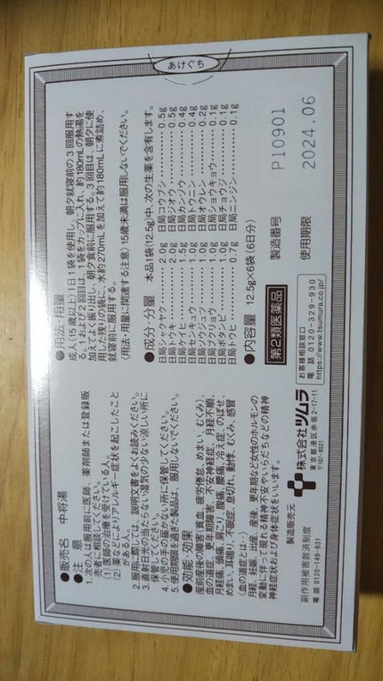 中将湯ティータイプ(医薬品)/ツムラ/その他を使ったクチコミ(2枚目)