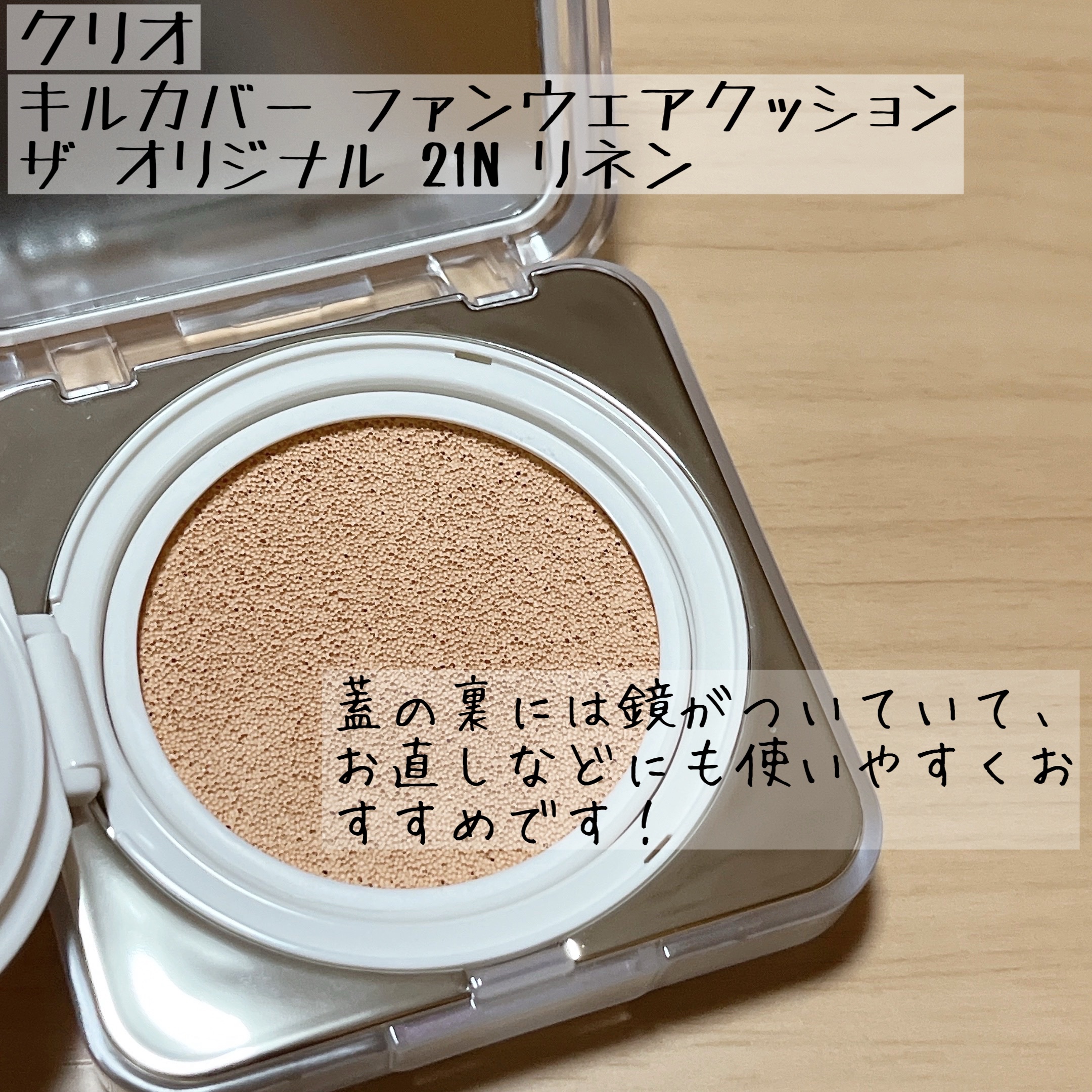 キル カバー ファンウェア クッション ザ オリジナル/CLIO/クッションファンデーションを使ったクチコミ（3枚目）
