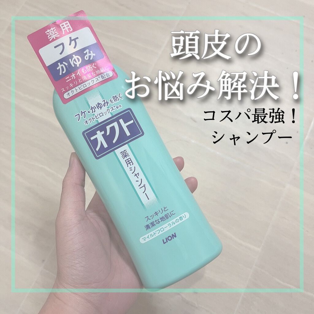 薬用シャンプー/リンス/オクト/市販シャンプーを使ったクチコミ(1枚目)