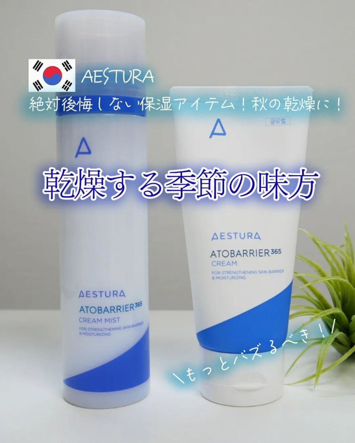 アトバリア365クリーム/AESTURA/フェイスクリームを使ったクチコミ（1枚目）