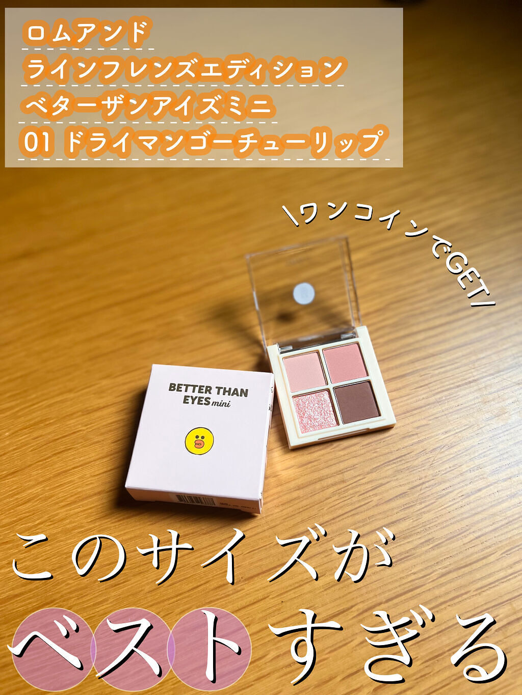 ベターザンアイズ ミニ/rom&nd/アイシャドウパレットを使ったクチコミ（1枚目）