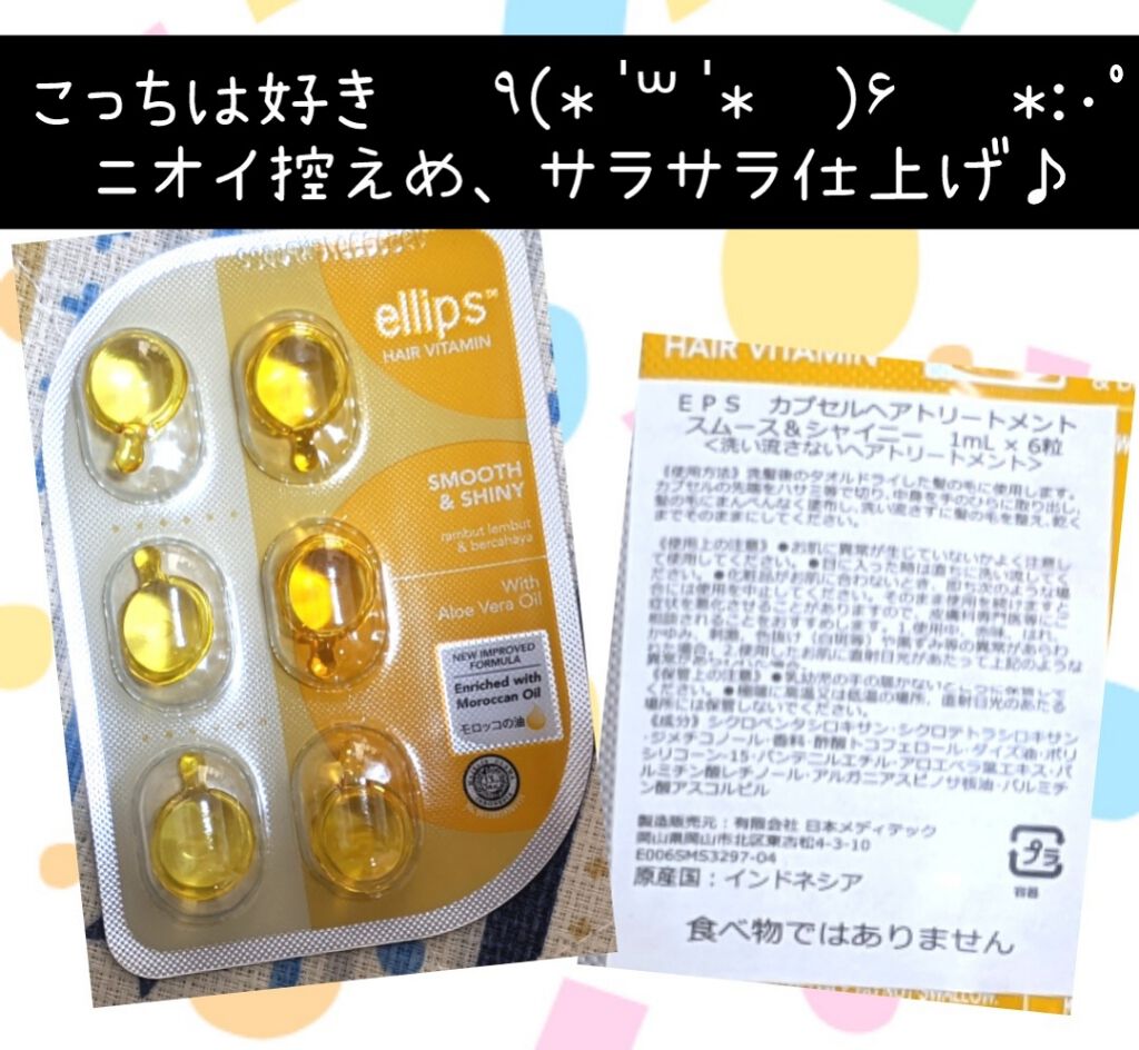 ヘアーオイル【スムース&シャイニー】/ellips/ヘアオイルを使ったクチコミ(1枚目)