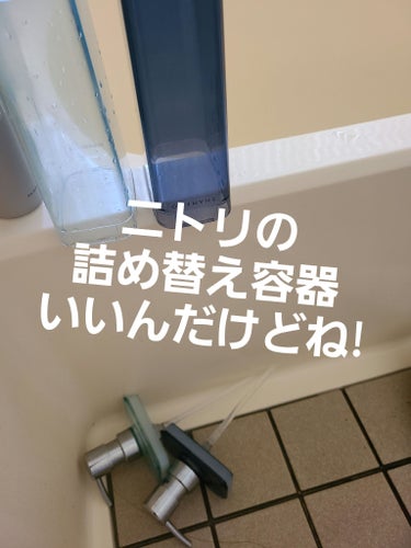 🌼狭い浴室もかっこよく🌼
エコはセコい‼️

#ニトリ  詰め替え容器  各700円くらい。。

どーにも統一感がないのはインテリア的にうーーん。。となるので
ニトリのこちらの容器で
シャンプー
トリー