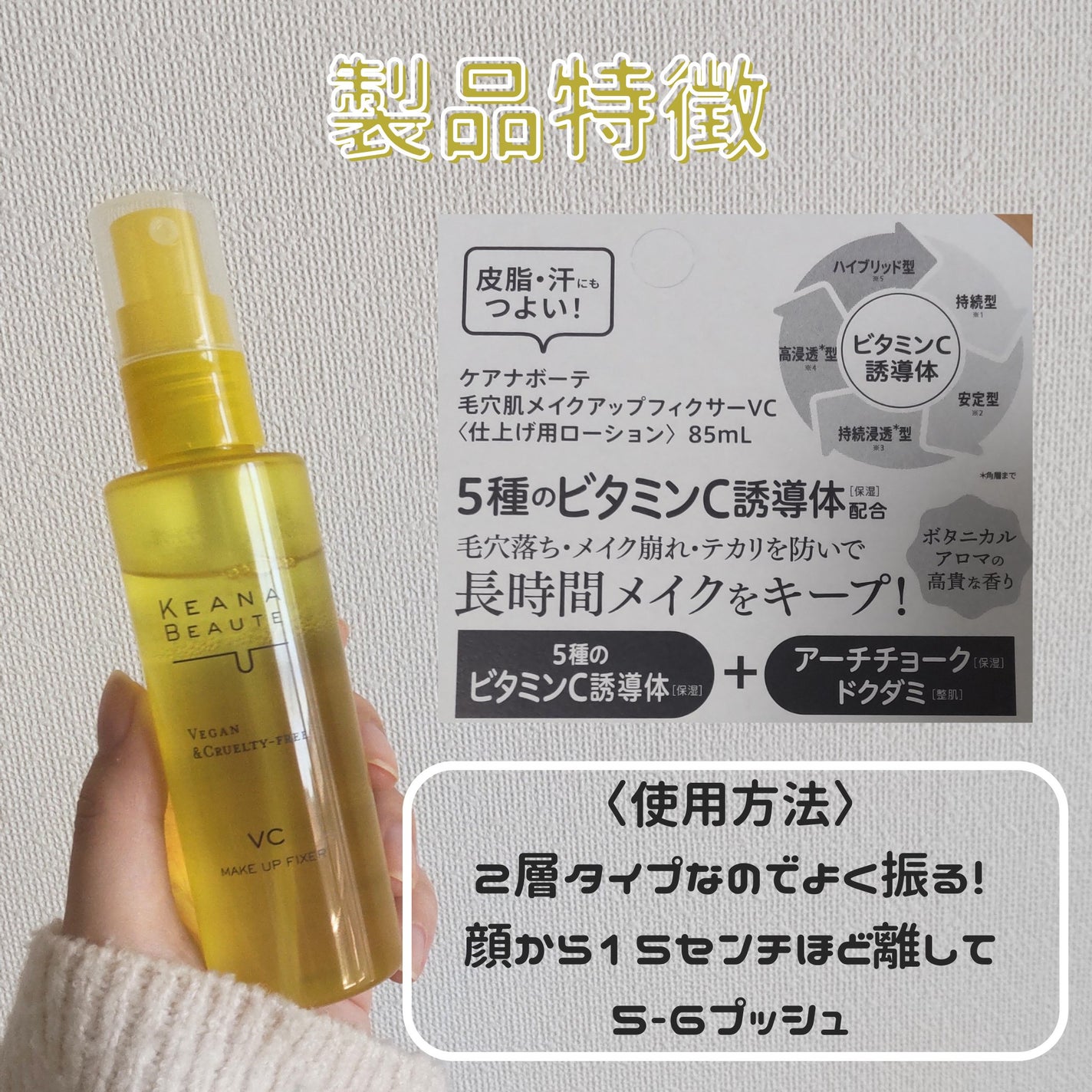 ケアナボーテ 毛穴肌メイクアップフィクサーVC/明色/ミスト状化粧水を使ったクチコミ(2枚目)