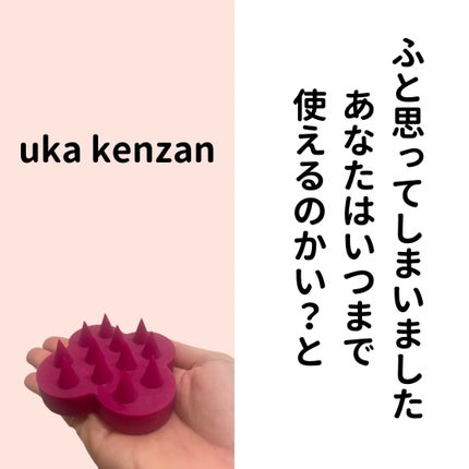 uka scalp brush kenzan uka scalp brush kenzan soft/uka/スカルプブラシを使ったクチコミ(1枚目)